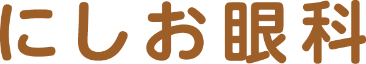 にしお眼科